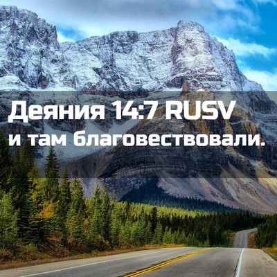 Picture 02 - Деяния 14:7 RUSV - и там - Bible Verse Picture