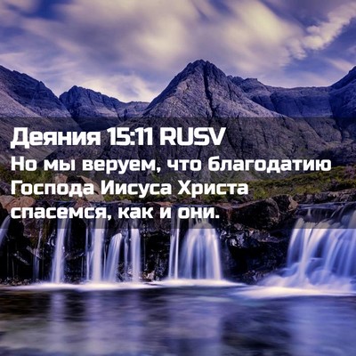 Picture 02 - Деяния 15:11 RUSV - Но мы веруем, что - Bible Verse Picture