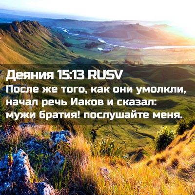 Picture 02 - Деяния 15:13 RUSV - После же того, как они - Bible Verse Picture