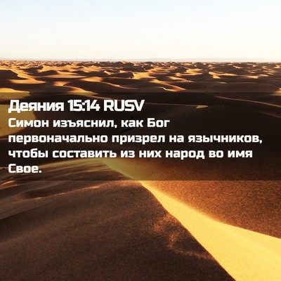 Picture 02 - Деяния 15:14 RUSV - Симон изъяснил, как Бог - Bible Verse Picture
