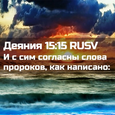 Picture 02 - Деяния 15:15 RUSV - И с сим согласны слова - Bible Verse Picture