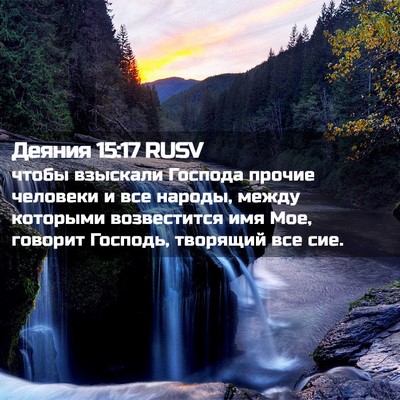 Picture 02 - Деяния 15:17 RUSV - чтобы взыскали Господа - Bible Verse Picture