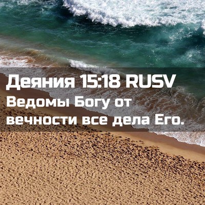 Picture 02 - Деяния 15:18 RUSV - Ведомы Богу от вечности - Bible Verse Picture