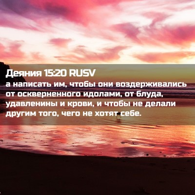 Picture 02 - Деяния 15:20 RUSV - а написать им, чтобы они - Bible Verse Picture