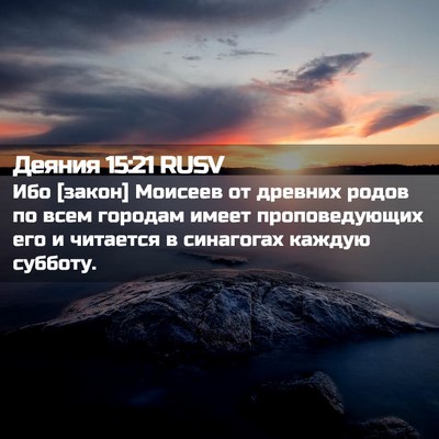 Picture 02 - Деяния 15:21 RUSV - Ибо [закон] Моисеев от - Bible Verse Picture