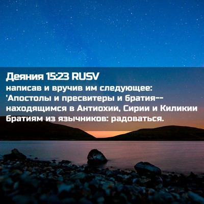 Picture 02 - Деяния 15:23 RUSV - написав и вручив им - Bible Verse Picture