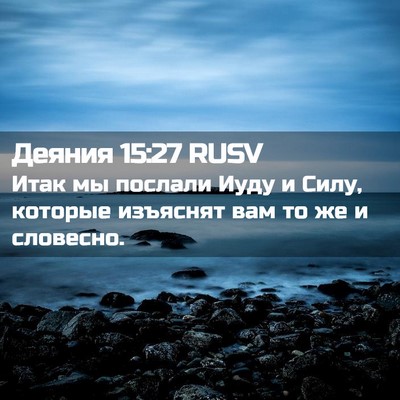 Picture 02 - Деяния 15:27 RUSV - Итак мы послали Иуду и - Bible Verse Picture