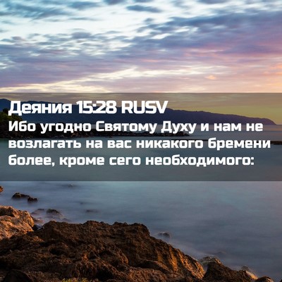 Picture 02 - Деяния 15:28 RUSV - Ибо угодно Святому Духу и - Bible Verse Picture