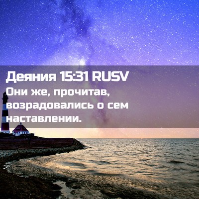 Picture 02 - Деяния 15:31 RUSV - Они же, прочитав, - Bible Verse Picture