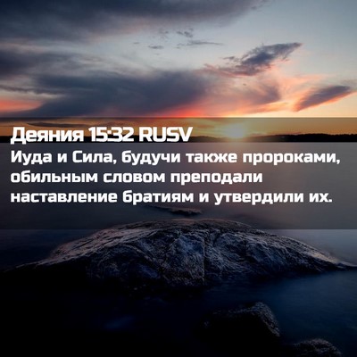 Picture 02 - Деяния 15:32 RUSV - Иуда и Сила, будучи также - Bible Verse Picture