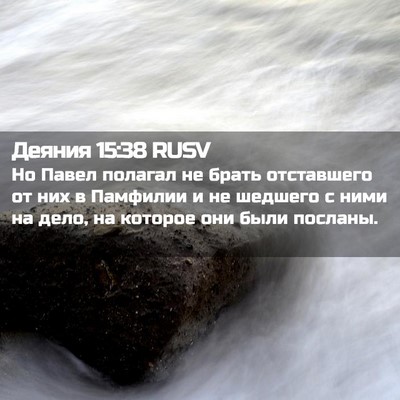 Picture 02 - Деяния 15:38 RUSV - Но Павел полагал не брать - Bible Verse Picture