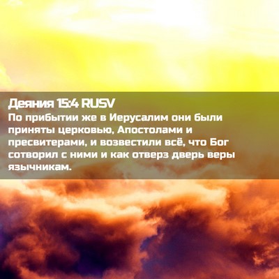 Picture 02 - Деяния 15:4 RUSV - По прибытии же в Иерусалим - Bible Verse Picture