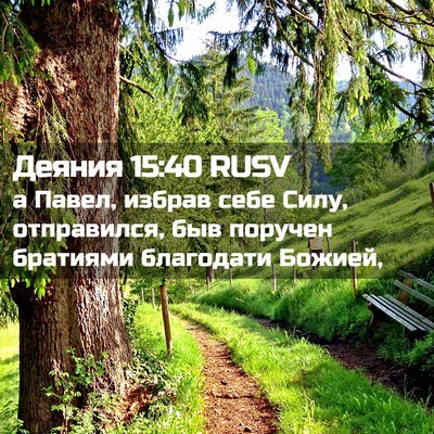 Picture 02 - Деяния 15:40 RUSV - а Павел, избрав себе Силу, - Bible Verse Picture