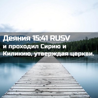 Picture 02 - Деяния 15:41 RUSV - и проходил Сирию и Киликию, - Bible Verse Picture