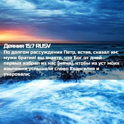 Picture 02 - Деяния 15:7 RUSV - По долгом рассуждении - Bible Verse Picture