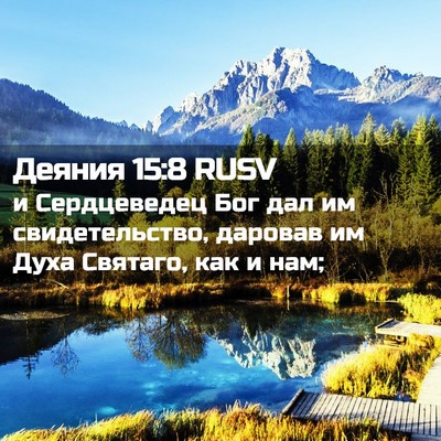 Picture 02 - Деяния 15:8 RUSV - и Сердцеведец Бог дал им - Bible Verse Picture