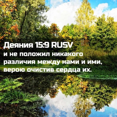 Picture 02 - Деяния 15:9 RUSV - и не положил никакого - Bible Verse Picture