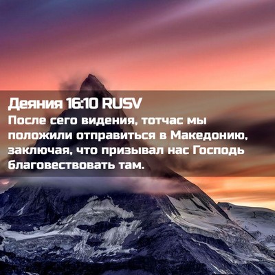 Picture 02 - Деяния 16:10 RUSV - После сего видения, тотчас - Bible Verse Picture