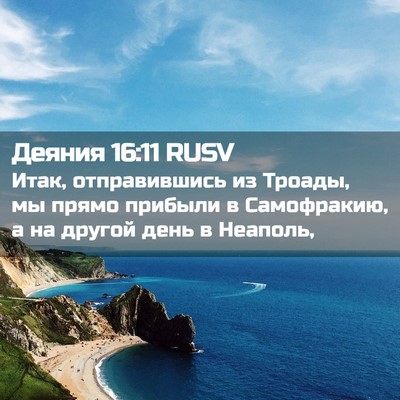 Picture 02 - Деяния 16:11 RUSV - Итак, отправившись из - Bible Verse Picture