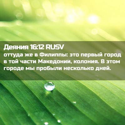 Picture 02 - Деяния 16:12 RUSV - оттуда же в Филиппы: это - Bible Verse Picture