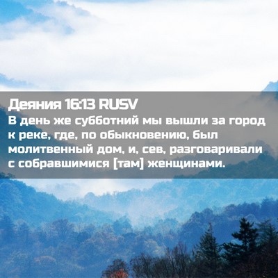 Picture 02 - Деяния 16:13 RUSV - В день же субботний мы - Bible Verse Picture