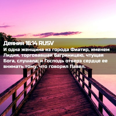 Picture 02 - Деяния 16:14 RUSV - И одна женщина из города - Bible Verse Picture