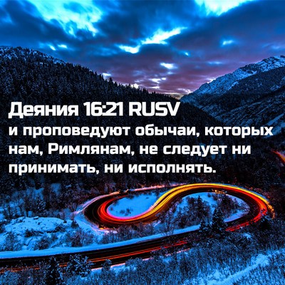 Picture 02 - Деяния 16:21 RUSV - и проповедуют обычаи, - Bible Verse Picture