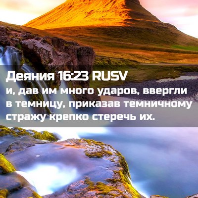 Picture 02 - Деяния 16:23 RUSV - и, дав им много ударов, - Bible Verse Picture