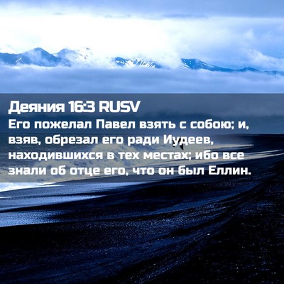 Picture 02 - Деяния 16:3 RUSV - Его пожелал Павел взять с - Bible Verse Picture