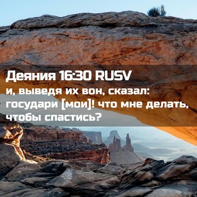 Picture 02 - Деяния 16:30 RUSV - и, выведя их вон, сказал: - Bible Verse Picture