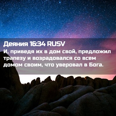 Picture 02 - Деяния 16:34 RUSV - И, приведя их в дом свой, - Bible Verse Picture