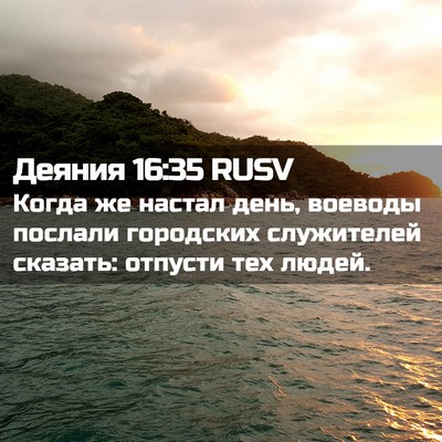 Picture 02 - Деяния 16:35 RUSV - Когда же настал день, - Bible Verse Picture
