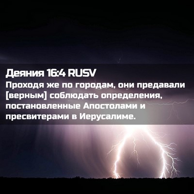 Picture 02 - Деяния 16:4 RUSV - Проходя же по городам, они - Bible Verse Picture
