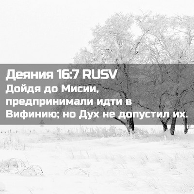 Picture 02 - Деяния 16:7 RUSV - Дойдя до Мисии, - Bible Verse Picture