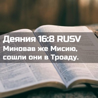 Picture 02 - Деяния 16:8 RUSV - Миновав же Мисию, сошли они - Bible Verse Picture