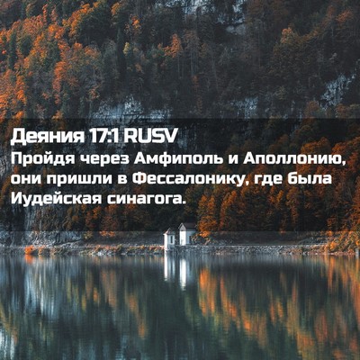 Picture 02 - Деяния 17:1 RUSV - Пройдя через Амфиполь и - Bible Verse Picture