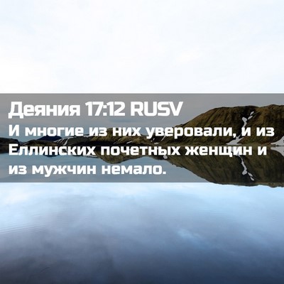 Picture 02 - Деяния 17:12 RUSV - И многие из них уверовали, - Bible Verse Picture