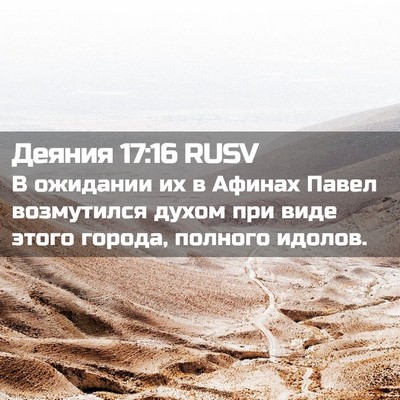 Picture 02 - Деяния 17:16 RUSV - В ожидании их в Афинах - Bible Verse Picture
