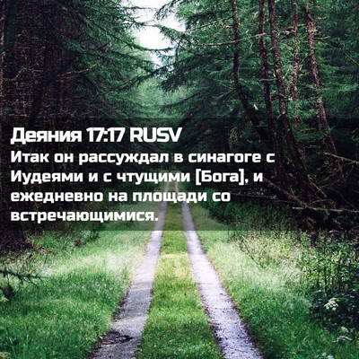 Picture 02 - Деяния 17:17 RUSV - Итак он рассуждал в - Bible Verse Picture