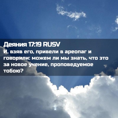 Picture 02 - Деяния 17:19 RUSV - И, взяв его, привели в - Bible Verse Picture