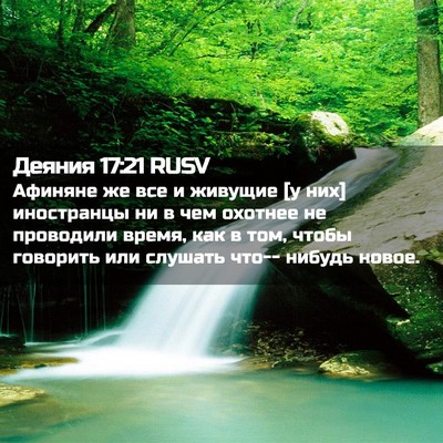 Picture 02 - Деяния 17:21 RUSV - Афиняне же все и живущие [у - Bible Verse Picture