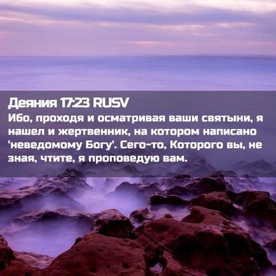 Picture 02 - Деяния 17:23 RUSV - Ибо, проходя и осматривая - Bible Verse Picture