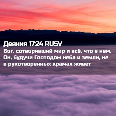 Picture 02 - Деяния 17:24 RUSV - Бог, сотворивший мир и всё, - Bible Verse Picture