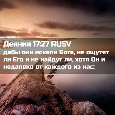 Picture 02 - Деяния 17:27 RUSV - дабы они искали Бога, не - Bible Verse Picture