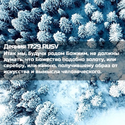 Picture 02 - Деяния 17:29 RUSV - Итак мы, будучи родом - Bible Verse Picture