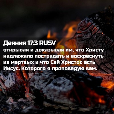 Picture 02 - Деяния 17:3 RUSV - открывая и доказывая им, - Bible Verse Picture