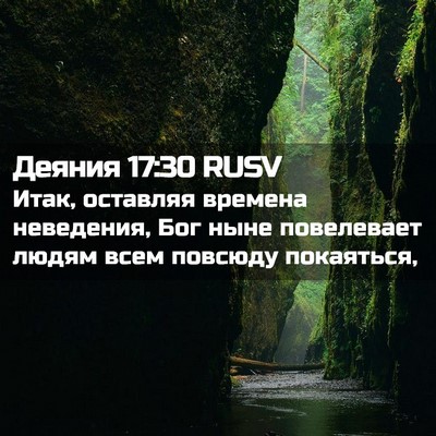 Picture 02 - Деяния 17:30 RUSV - Итак, оставляя времена - Bible Verse Picture
