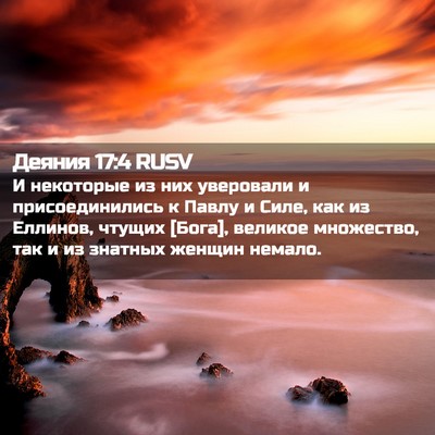 Picture 02 - Деяния 17:4 RUSV - И некоторые из них - Bible Verse Picture