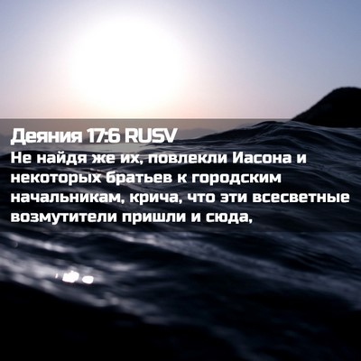 Picture 02 - Деяния 17:6 RUSV - Не найдя же их, повлекли - Bible Verse Picture