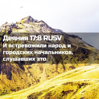 Picture 02 - Деяния 17:8 RUSV - И встревожили народ и - Bible Verse Picture